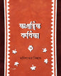 Ogronthito Kabita by Monisankar Biswas [Hardcover]