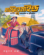 mastermind-chapter-1-carlos-the-jackal-anupam-brahma-patrapath-prakashani