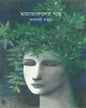 Mayajaruler Gachh by Sabyasachi Parua [Hardcover]