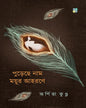 Purechhe Naam Mayur Ahorone [Hardcover]