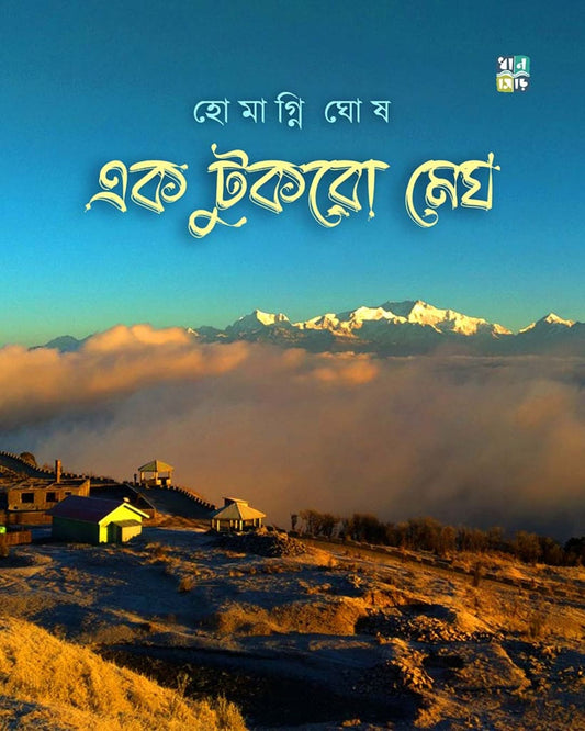 Ek Tukro Megh by Homagni Ghosh [Hardcover]