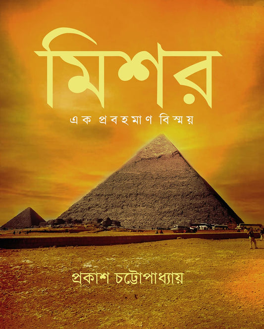 Mishor, Ek Probahoman Bishmoy by Prakash Chattopadhyay [Hardcover]
