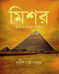 Mishor, Ek Probahoman Bishmoy by Prakash Chattopadhyay [Hardcover]