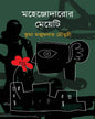 Mohenjodaror Meyeti by Jhuma Majumder Chowdhury [Hardcover]