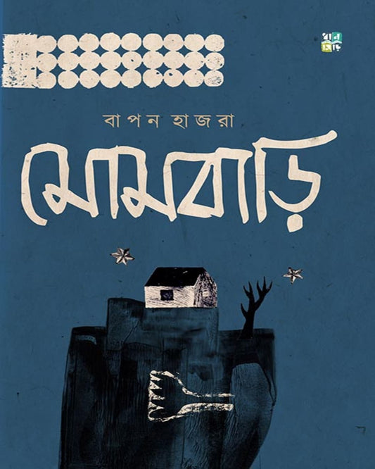 Mombari by Bapan Hazra [Hardcover]