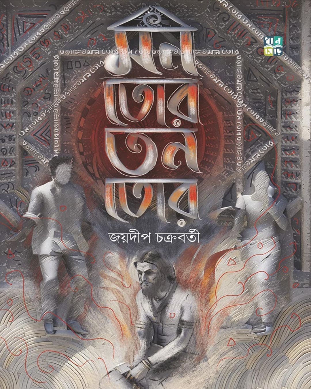 Mon Tor Ton Tor by Jaydip Chakrabarti [Hardcover]