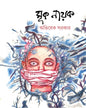 Mook Nayak by Avisek Sarkar [Hardcover]