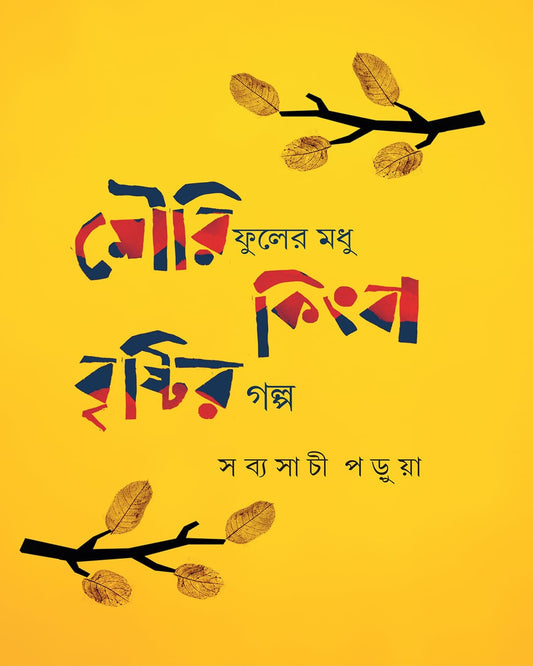 Mouriphooler Modhu Kingba Bristir Galpo by Sabyasachi Parua [Hardcover]