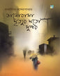 Bhalobasa Mrityur Moto Sundor by Rajaditya Bondyopadhyay [Hardcover]