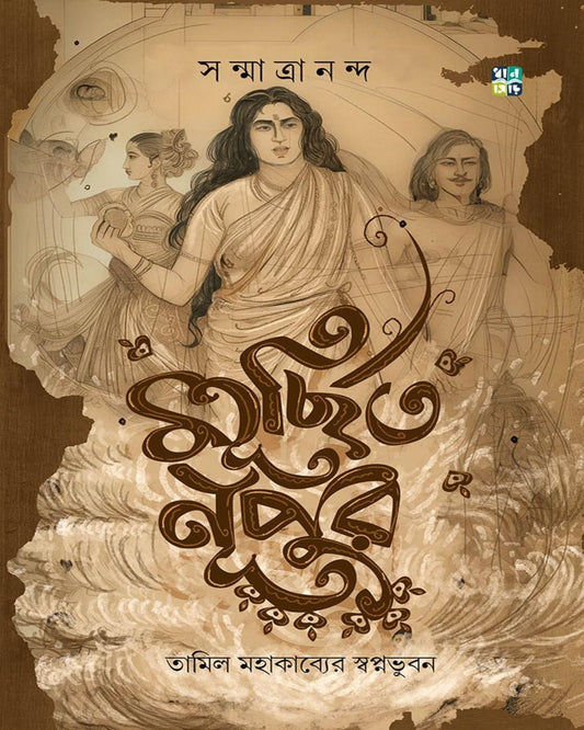Murchhito Nupur by Sanmatrananda [Tamil Mohakabyer Swapnobhuban] [Hardcover]