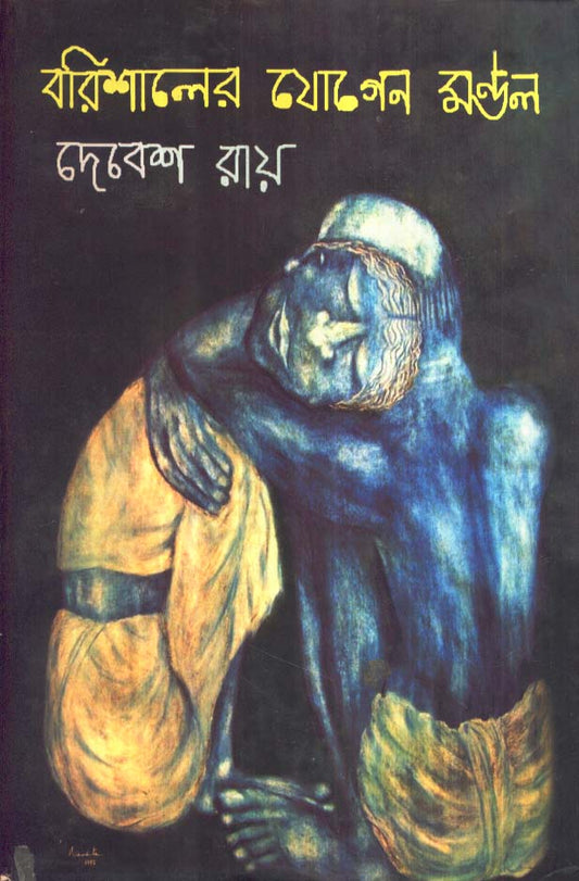 Barishaler Jogen Mondal by Debes Roy [Hardcover] - versoz.com