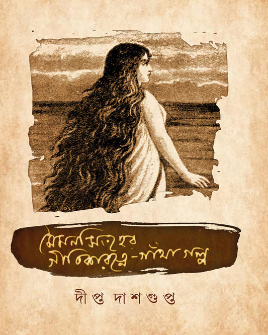 Mymensingher Geetikaratne-Gantha Galpo by Dipta Dasgupta [Hardcover]