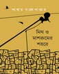 Myth O Mashroomer Sahare by Saswata Gongopadhyay [Hardcover]