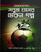 Mohounbagan Sobuj Ghaser Meroon Golpo by Arghya Bandyopadhyay, Rupak Basu [Hardcover]