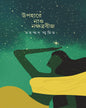 Upohare Nao Nakshtrabeej by MD Shamim [Hardcover]