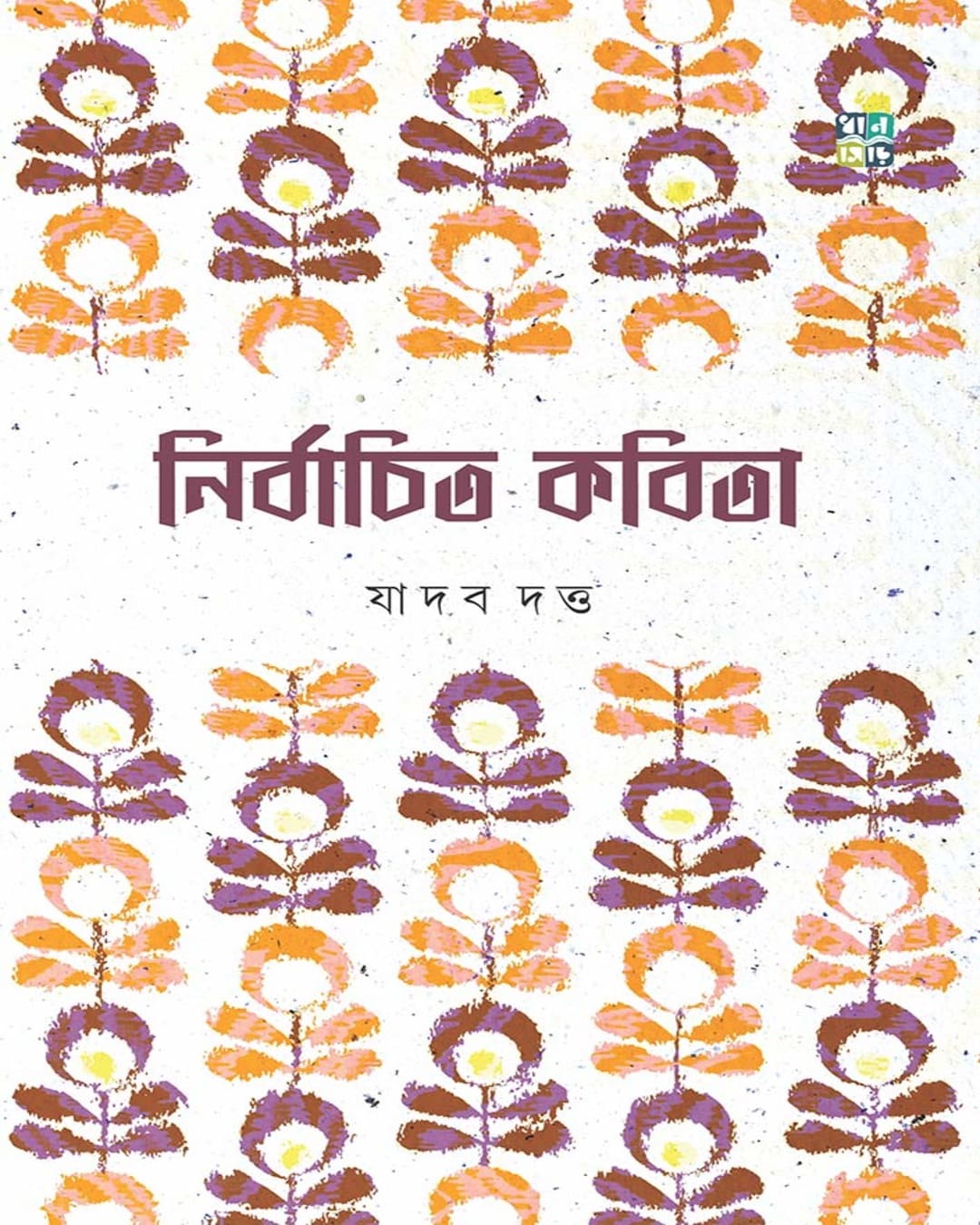 Nirbachito Kobita by Jadav Dutta [Hardcover]