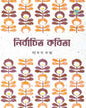 Nirbachito Kobita by Jadav Dutta [Hardcover]