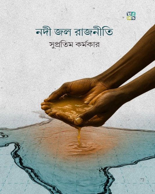 Nodi Jol Rajniti by Supratim Karmakar [Hardcover]