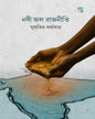 Nodi Jol Rajniti by Supratim Karmakar [Hardcover]
