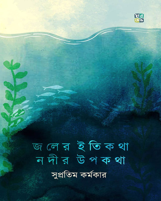 Joler Itikotha Nodir Upokotha by Supratim Karmakar [Hardcover]