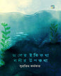 Joler Itikotha Nodir Upokotha by Supratim Karmakar [Hardcover]