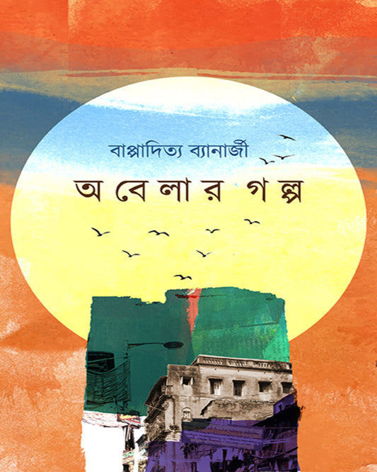 Obelar Golpo by Bappadityaa Banerjee [Hardcover]