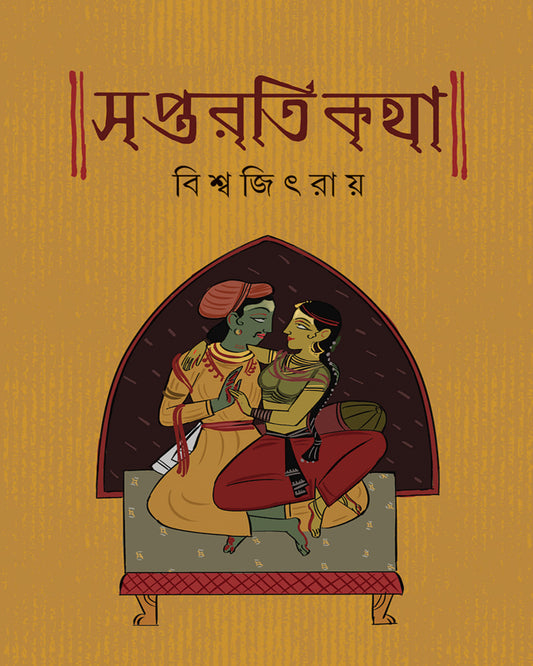 Saptarati Kotha by Biswajit Roy [Hardcover]