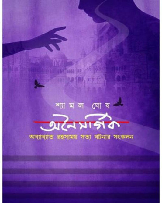 onaisargik-shyamal-ghosh-basak-book-store