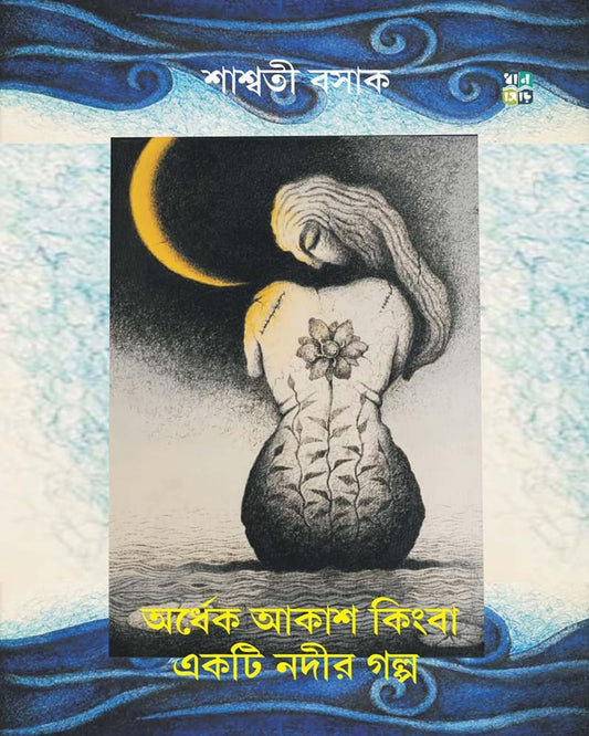Ordhek Akash Kingba Ekti Nodir Golpo by  Saswati Basak  [Hardcover]