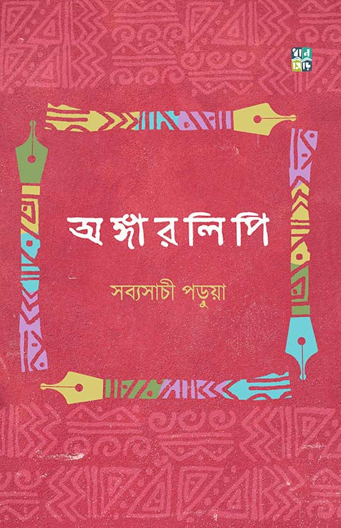 Angarlipi by Sabyasachi Parua [Hardcover]