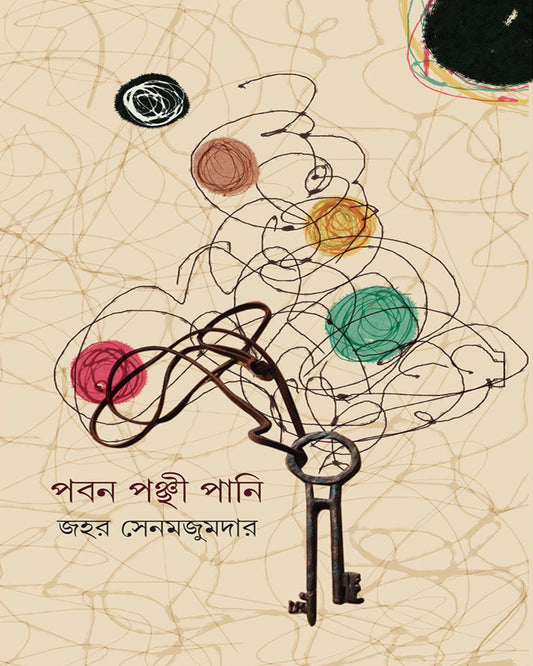 Paban Panchhipani by Jahar Sen Majumdar [Hardcover]