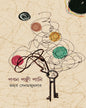 Paban Panchhipani by Jahar Sen Majumdar [Hardcover]