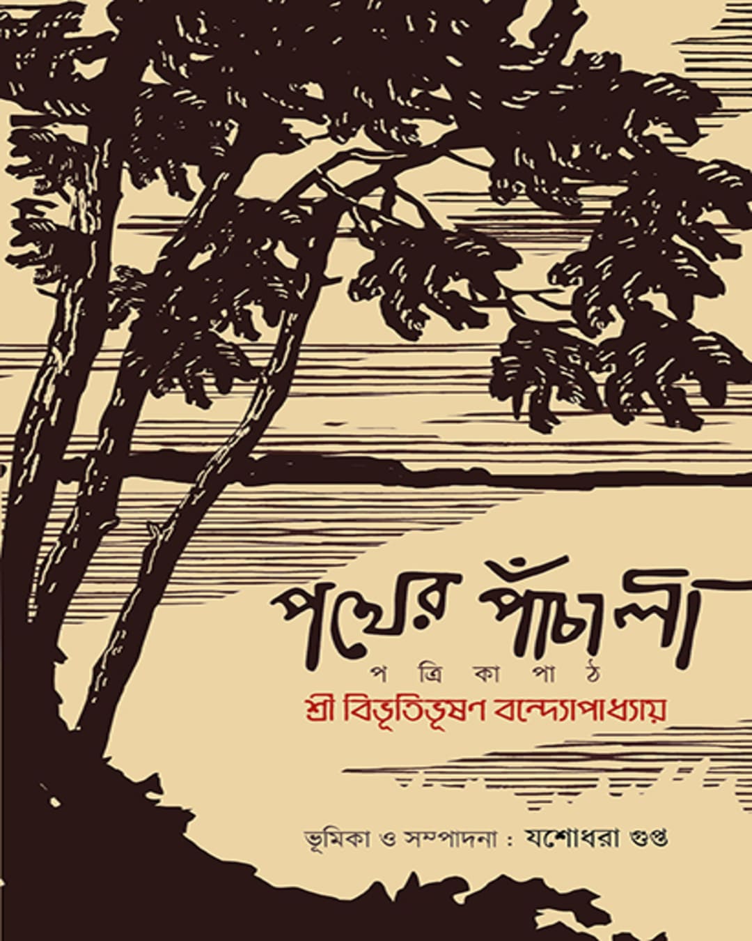 Pother Panchali by : Bibhitibhusan Bondyopadhyay [Hardcover]