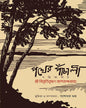 Pother Panchali by : Bibhitibhusan Bondyopadhyay [Hardcover]