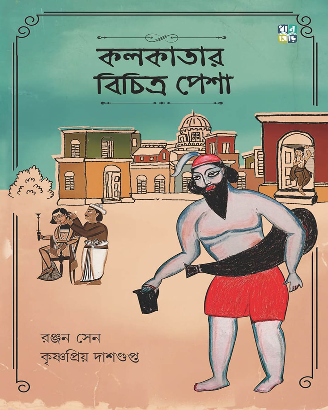 Kolkatar Bichitro Pesha by Ranajan Sen, Krishnapriya Dasgupta [Hardcover]