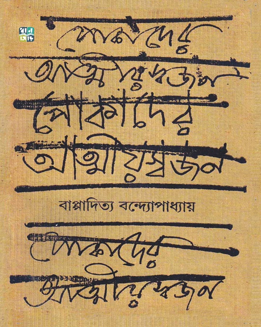 Pokader Atmiyoswajan by Bappaditya Bandyopadhyay [Hardcover]