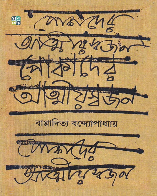 Pokader Atmiyoswajan by Bappaditya Bandyopadhyay [Hardcover]