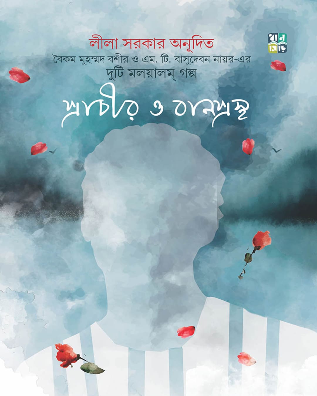 Prachir O Banprostho Translated by Leela Sarkar [Hardcover]