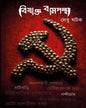 Bishakto Bampontha by Debu Ghatak [Hardcover]