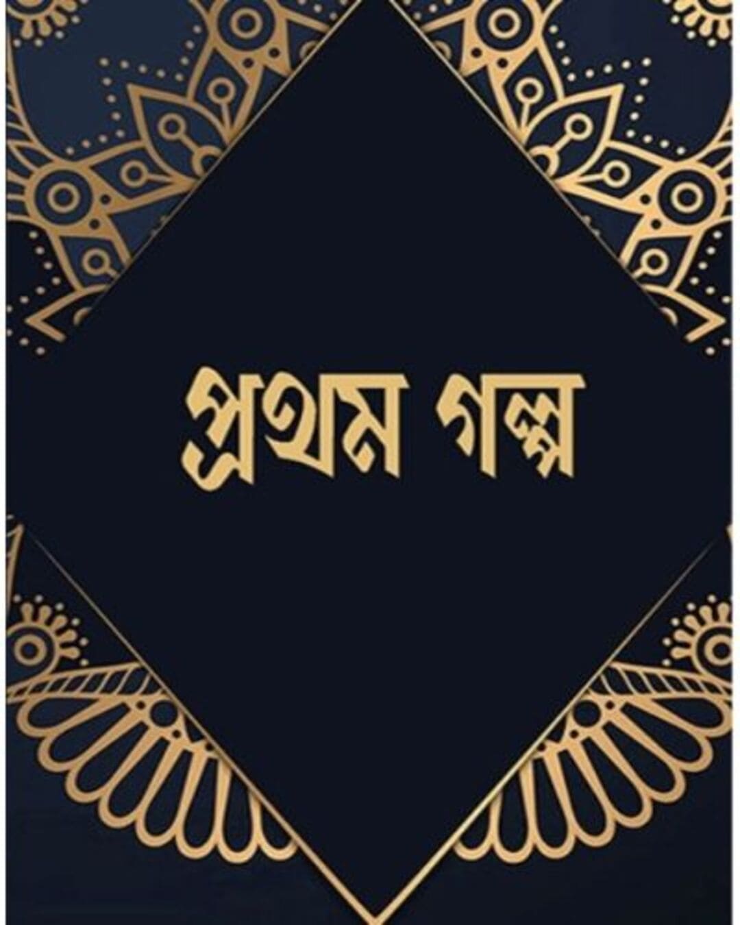 Pratham Galpo [Hardcover]