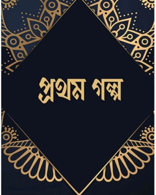 Pratham Galpo [Hardcover]