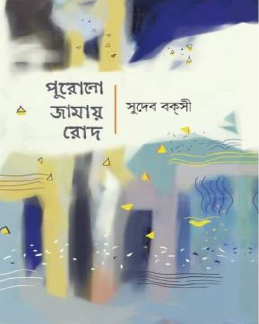 Purono Jamay Rod by Sudeb Bakshi [Hardcover]