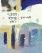 Purono Jamay Rod by Sudeb Bakshi [Hardcover]