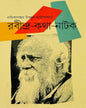 Rabindra Kotha-Natok Compiled by Ujjwal Chattopadhyay [Hardcover] - versoz.com