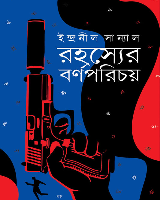 rahasyer-barnaparichay-indranil-sanyal-ananda-publishers