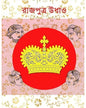 Rajputro Udhao [Hardcover]
