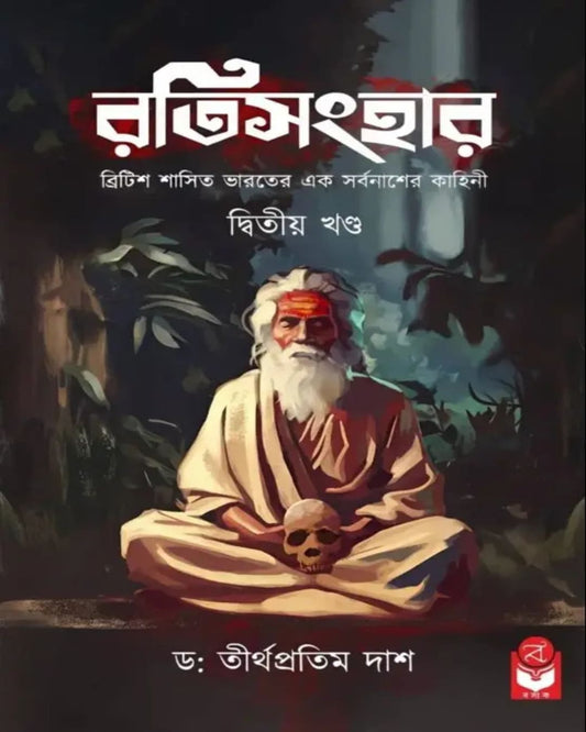 ratisanghar-volume-2-dr-tirthapratim-dash-basak-book-store