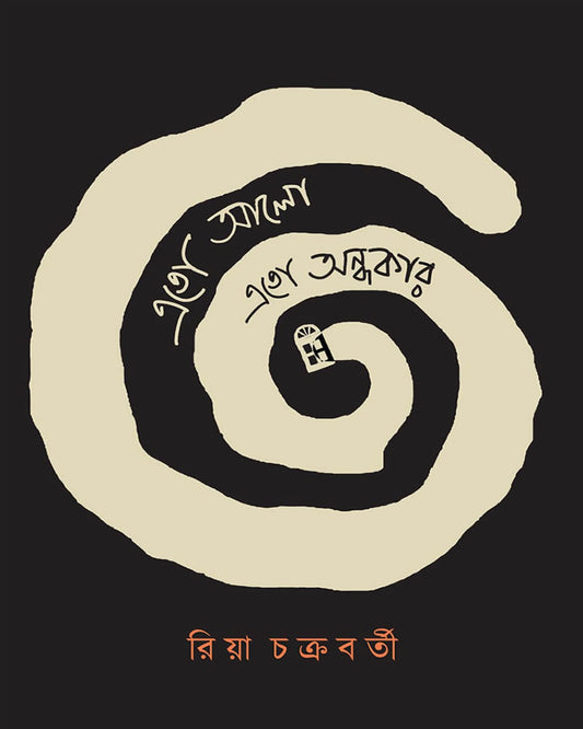 Eto Alo Eto Andhokar by Ria Chakraborty [Hardcover]