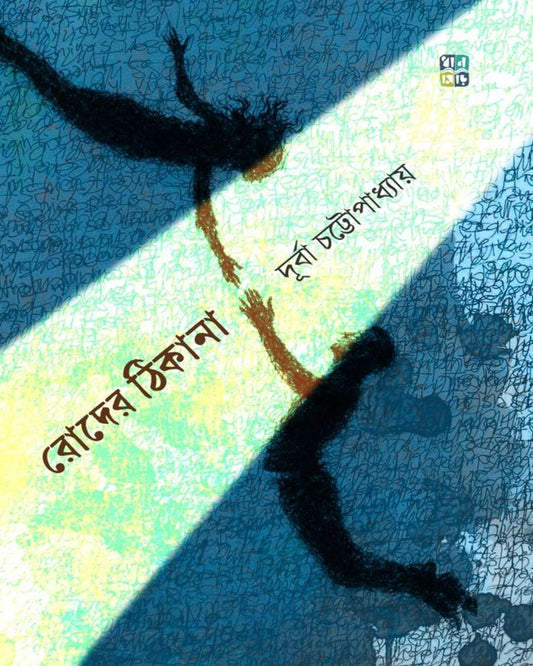 Roder Thikana by Durba Chattopadhyay [Hardcover]