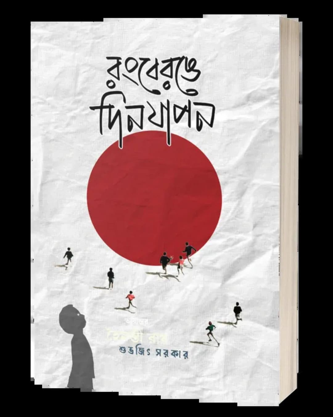 Rongberonge Dinjapon by Subhrajit Sarkar [Paperback]